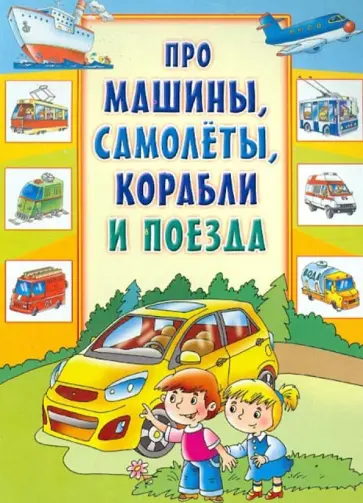 Про машины, самолеты, корабли и поезда. Загадки и стихи Про машины, самолеты, корабли и поезда. Загадки и стихи обложка книги