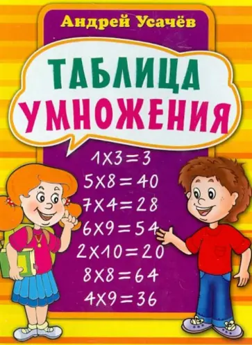 Андрей Усачев - Таблица умножения Андрей Усачев - Таблица умножения обложка книги