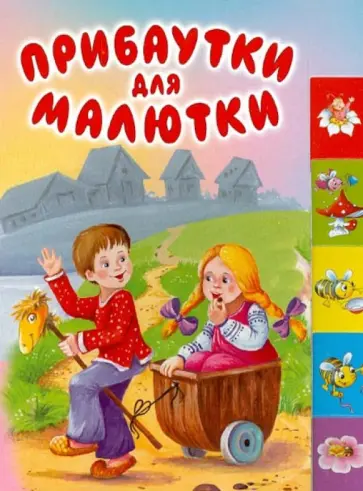 Прибаутки для малютки Прибаутки для малютки обложка книги