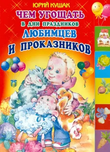 Юрий Кушак - Чем угощать в дни праздников любимцев и проказников. Стихи обложка книги