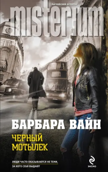 Барбара Вайн - Черный мотылек Барбара Вайн - Черный мотылек обложка книги