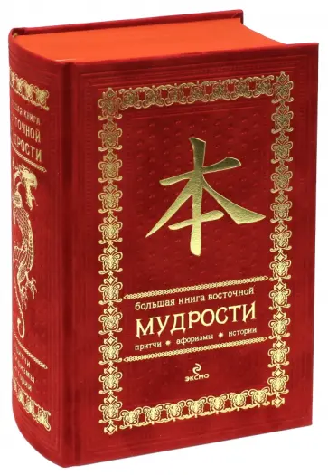 Олег Евтихов - Большая книга восточной мудрости. Подарочное издание (красный бархат) обложка книги