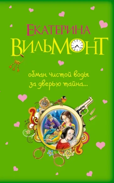 Екатерина Вильмонт - Обман чистой воды. За дверью тайна... Екатерина Вильмонт - Обман чистой воды. За дверью тайна... обложка книги