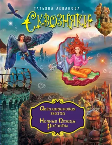 Татьяна Леванова - Сквозняки. Аквамариновая звезда. Ночные Птицы обложка книги