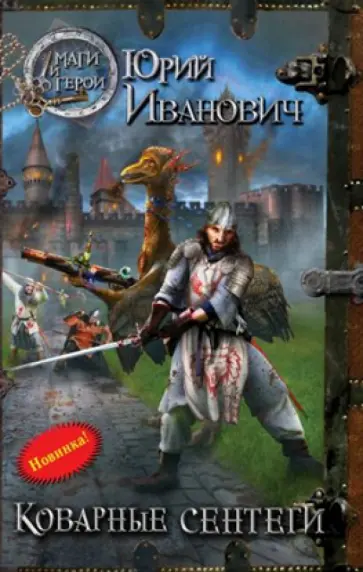 Юрий Иванович - Коварные сентеги. Невменяемый колдун Юрий Иванович - Коварные сентеги. Невменяемый колдун обложка книги