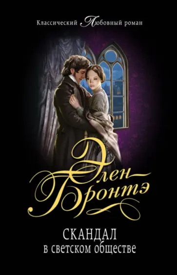 Элен Бронтэ - Скандал в светском обществе обложка книги