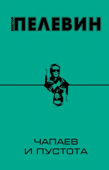 Виктор Пелевин - Чапаев и Пустота обложка книги