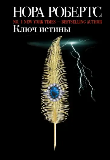 Нора Робертс - Ключ истины обложка книги