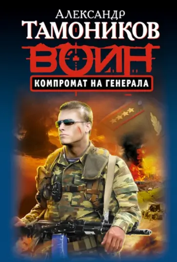 Александр Тамоников - Компромат на генерала обложка книги