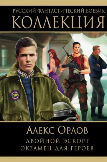 Алекс Орлов - Двойной эскорт. Экзамен для героев Алекс Орлов - Двойной эскорт. Экзамен для героев обложка книги
