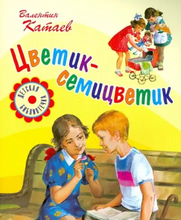 Валентин Катаев - Цветик-семицветик Валентин Катаев - Цветик-семицветик обложка книги