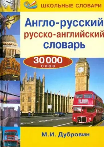 Марк Дубровин - Англо-русский, русско-английский словарь. 30 000 слов обложка книги