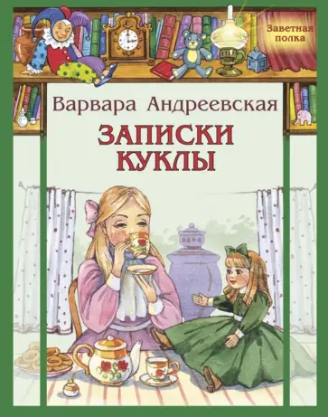 Варвара Андреевская - Записки куклы обложка книги