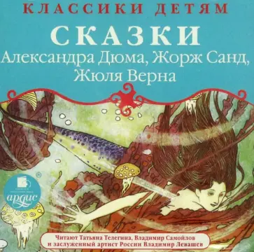Дюма, Санд - CDmp3 Классики детям. Сказки Дюма, Санд - CDmp3 Классики детям. Сказки обложка книги