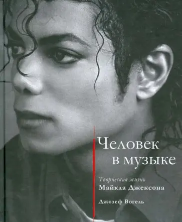 Джозеф Вогель - Человек в музыке. Творческая жизнь Майкла Джексона обложка книги