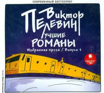 Виктор Пелевин - Лучшие романы. Избранная проза. Выпуск 1 (CDmp3) обложка книги