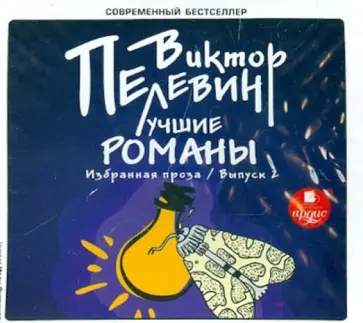 Виктор Пелевин - Лучшие романы. Избранная проза. Выпуск 2 (CDmp3) обложка книги