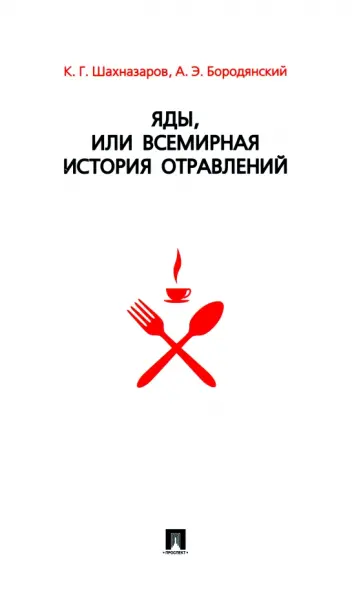 Шахназаров, Бородянский - Яды, или Всемирная история отравлений обложка книги