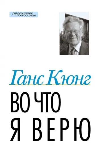 Ганс Кюнг - Во что я верю Ганс Кюнг - Во что я верю обложка книги