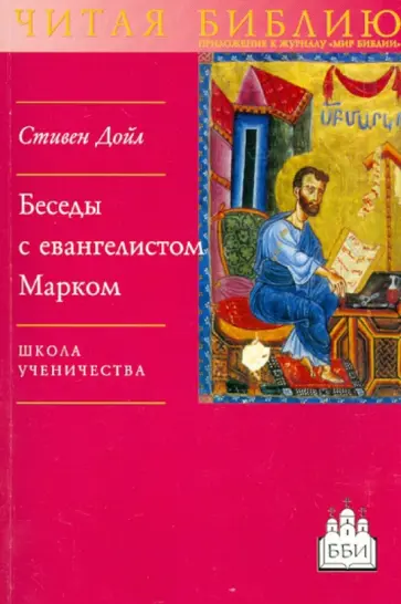 Стивен Дойл - Беседы с евангелистом Марком. Школа ученичества обложка книги
