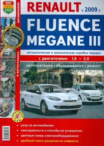 Автомобили RENAULT FLUENCE/MEGANE III с 2009 бензин. Эксплуатация, обслуживание, ремонт обложка книги