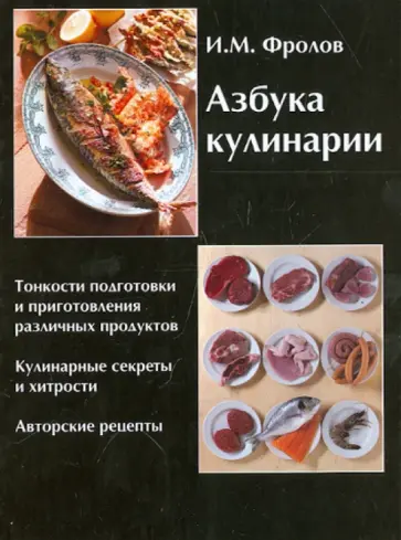 Игорь Фролов - Азбука кулинарии обложка книги