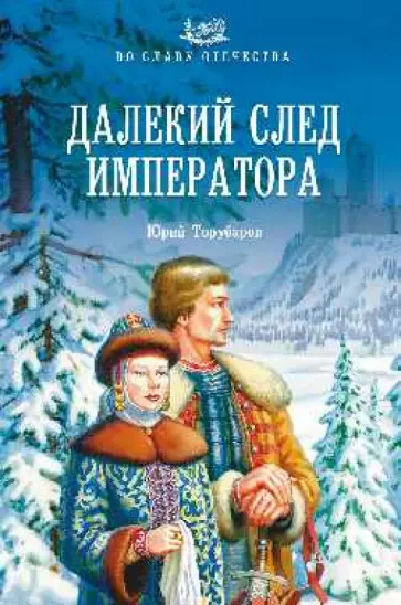 Юрий Торубаров - Далекий след императора обложка книги