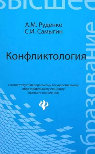 Руденко, Самыгин - Конфликтология. Учебное пособие для бакалавров обложка книги