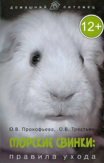 Прокофьева, Трестьян - Морские свинки: правила ухода обложка книги