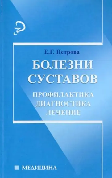 Евгения Петрова - Болезни суставов. Профилактика, диагностика, лечение Евгения Петрова - Болезни суставов. Профилактика, диагностика, лечение обложка книги