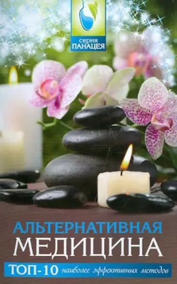 Михаил Буров - Альтернативная медицина: топ-10 наиболее эффективных методов обложка книги