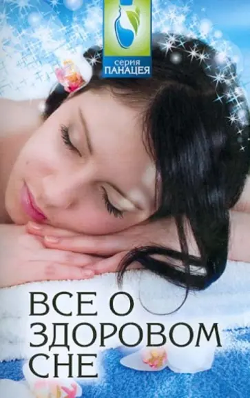 Михаил Буров - Все о здоровом сне обложка книги