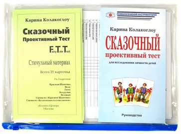 Карина Колакоглоу - Сказочный проективный тест. Комплект обложка книги