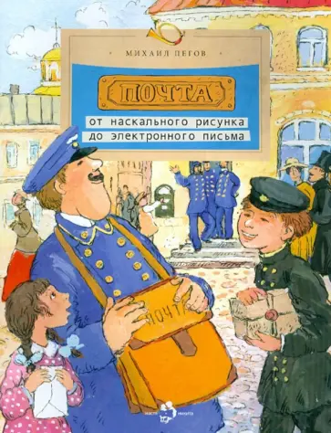 Михаил Пегов - Почта: от наскального рисунка до электронного письма Михаил Пегов - Почта: от наскального рисунка до электронного письма обложка книги