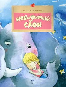 Книга: "Невидимый слон" - Анна Анисимова. Купить книгу, читать рецензии | ISBN 978-5-91786-110-4 | Лабиринт