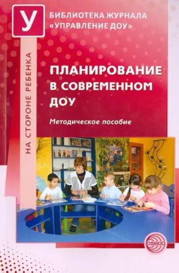 Планирование в современном ДОУ. Методические рекомендации обложка книги