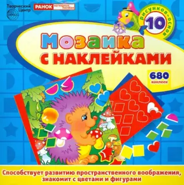 Мозаика с наклейками "Ежик" обложка книги