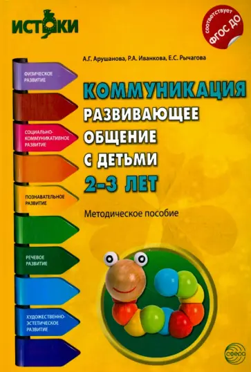 Арушанова, Иванкова - Коммуникация. Развивающее общение с детьми 2-3 лет. Методическое пособие. ФГОС ДО Арушанова, Иванкова - Коммуникация. Развивающее общение с детьми 2-3 лет. Методическое пособие. ФГОС ДО обложка книги