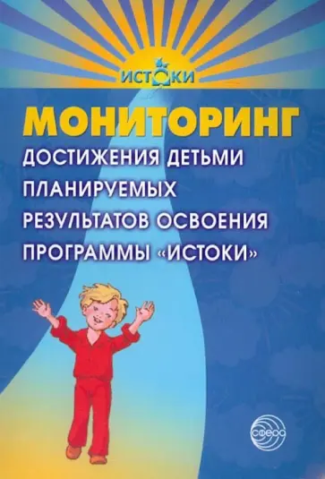 Парамонова, Алиева - Мониторинг достижения детьми планируемых результатов освоения программы "Истоки" Парамонова, Алиева - Мониторинг достижения детьми планируемых результатов освоения программы "Истоки" обложка книги