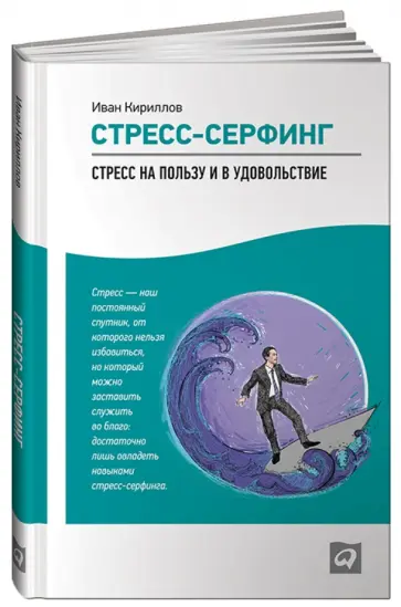 Иван Кириллов - Стресс-серфинг: Стресс на пользу и в удовольствие обложка книги