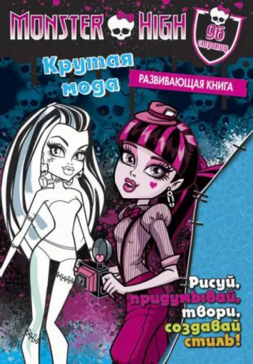 Школа монстров. Крутая мода. Развивающая книга Школа монстров. Крутая мода. Развивающая книга обложка книги
