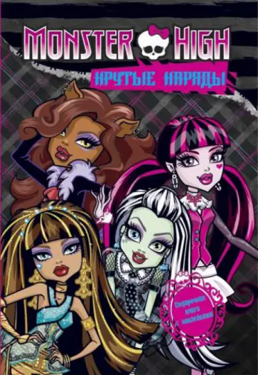 Школа монстров. Крутые наряды. Подарочная книга Школа монстров. Крутые наряды. Подарочная книга обложка книги