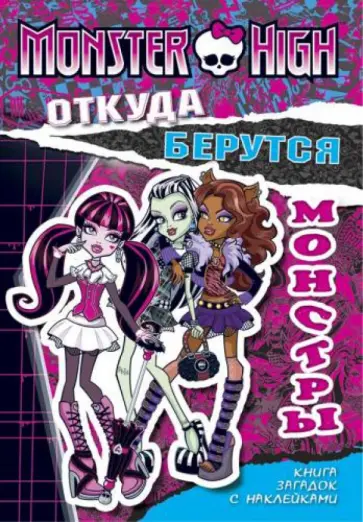 Школа монстров. Откуда берутся монстры. Книга с наклейками Школа монстров. Откуда берутся монстры. Книга с наклейками обложка книги