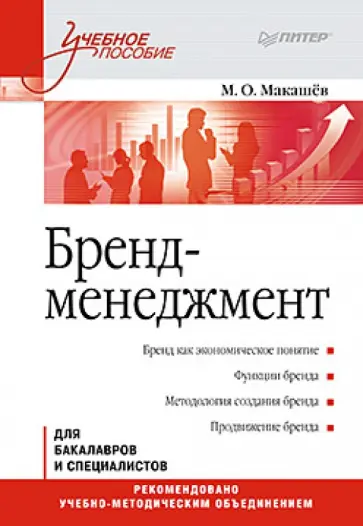 Максим Макашев - Бренд-менеджмент. Учебное пособие Максим Макашев - Бренд-менеджмент. Учебное пособие обложка книги