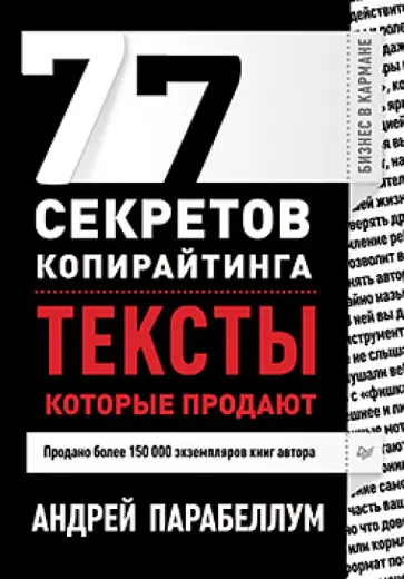 Андрей Парабеллум - 77 секретов копирайтинга. Тексты, которые продают обложка книги