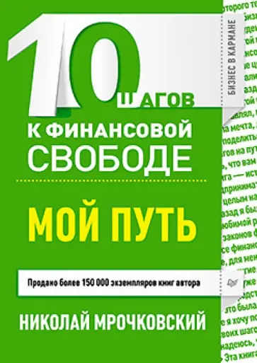 Николай Мрочковский - 10 шагов к финансовой свободе. Мой путь обложка книги