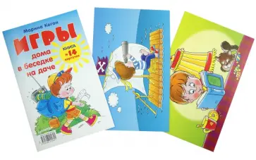 Марина Коган - Игры дома, в беседке, на даче. Книга + 14 карточек Марина Коган - Игры дома, в беседке, на даче. Книга + 14 карточек обложка книги