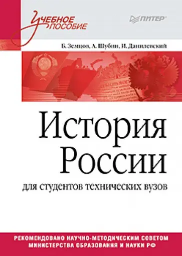Шубин, Данилевский - История России. Учебное пособие для студентов технических вузов Шубин, Данилевский - История России. Учебное пособие для студентов технических вузов обложка книги