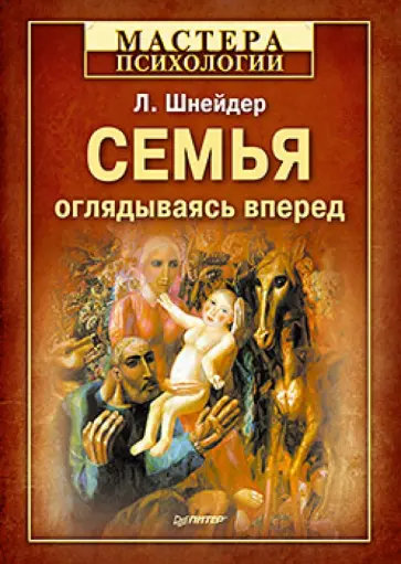 Лидия Шнейдер - Семья: оглядываясь вперед обложка книги