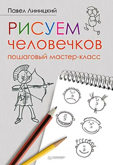 Павел Линицкий - Рисуем человечков. Пошаговый мастер-класс обложка книги